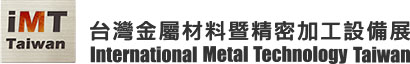 IMT Taiwan台灣金屬材料暨精密加工設備展